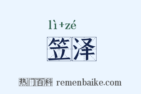笠泽是什么意思的图片